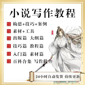 小说写作教程技巧网络新手课程网文入门素材全套教学签约大纲-虚拟资料平台