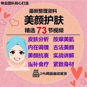 美颜护肤教程护肤美白零基础教学视频自学肌肤护理美容管理术教程-虚拟资料平台