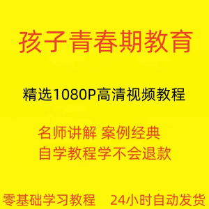 孩子青春期教育视频教程新手自学零基础入门精通教学课程全集-虚拟资料平台