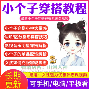 小个子穿搭教程矮个子显高方法大长腿减龄女孩百搭气质搭配视频-虚拟资料平台