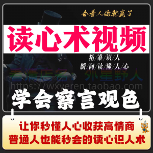 读心术视频心计微表情识人辨人看穿人心看清动作观察行为技巧资料-虚拟资料平台