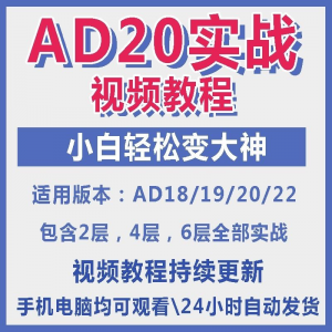 ad20教程零基础AltiumDesigner1921PCB电教学设计原理图视频课程-虚拟资料平台
