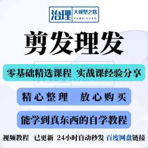 剪发理发视频教程教学课程入门到精通电子资料素材全套技术实战新-虚拟资料平台