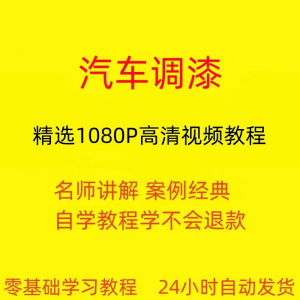 汽车调漆视频教程全套从入门到精通技巧培训学习在线课程-虚拟资料平台