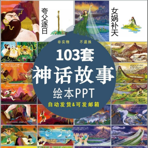 中国神话故事绘本PPT课件可修改模板古代传说大禹治水梁祝ppt模板-虚拟资料平台