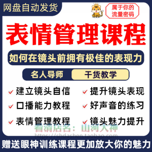 表情管理课程眼神情绪调整技巧面部神态主播直播气质训练方法视频-虚拟资料平台