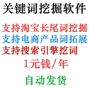 淘宝天猫网店标题关键字长尾词批量采集挖掘机获取器工具软件程序-虚拟资料平台