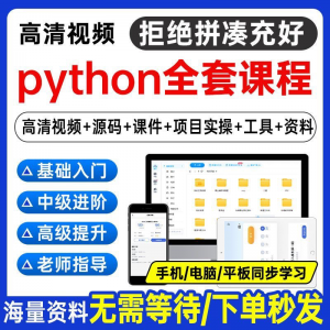 Python编程视频教程自学全套Py编程零基础入门到实战网络爬虫课程-虚拟资料平台