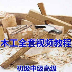 木工全套视频教程大全自学木匠木艺手艺零基础入门学习初级到高级-虚拟资料平台