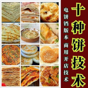 10种馅饼技术配方千层饼葱油饼糖酥饼和面调陷资料教程视频教学-虚拟资料平台