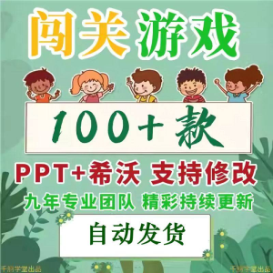 闯关游戏ppt课件课堂模板幼儿园小学中学语文数学英语希沃白板-虚拟资料平台