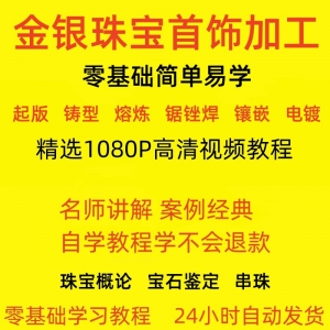 金银器加工制作工艺技术视频教程黄金银细工首饰做法技巧教学大全-虚拟资料平台