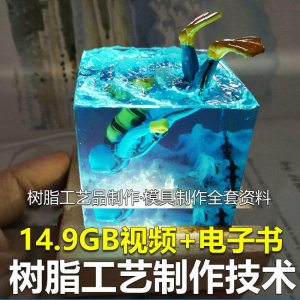 树脂工艺品制作技术 模具制作 零基础入门 视频教程自学学习新手-虚拟资料平台