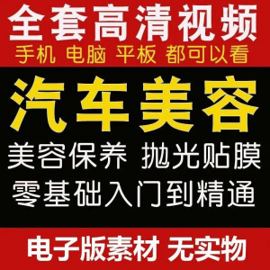 汽车美容护理视频教程自学车子保养洗车创业开店维修贴膜抛光教学-虚拟资料平台