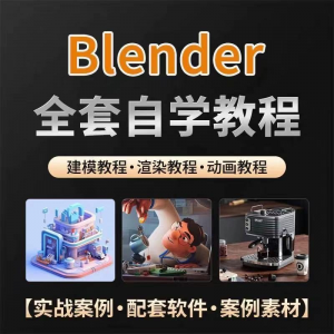 全能三维软件Blender快速入门视频教程全中文,中文老师教学-虚拟资料平台
