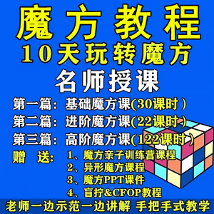 魔方教程视频高清速拧盲拧课程教学初学者入门二三阶四五六阶高级-虚拟资料平台