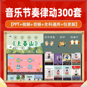 课堂互动音乐节奏律动游戏课件PP视频课前热身打节拍注意力训练-虚拟资料平台