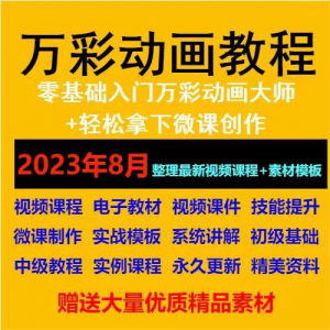 万彩动画大师教程 新手初级进阶视频基础高级实例实战录像微课制-虚拟资料平台