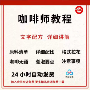 咖啡师培训视频教学课程新手自学习开店零基础知识拉花制作教程-虚拟资料平台