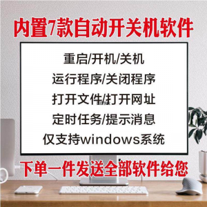电脑自动定时开关机智能软件定时器开机重启运行执行任务工具程序-虚拟资料平台