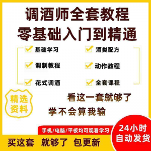 调酒师培训视频教程配方新手初学全套教学课程花式调酒鸡尾酒调制-虚拟资料平台