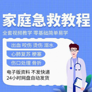 家庭急救教程各种急救知识视频培训课PPT家庭常见现场应急救护-虚拟资料平台