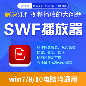 swf播放器工具swf视频格式播放软件本地视频文件播放进度条可拖动-虚拟资料平台