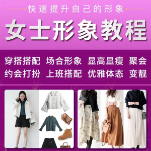 女士穿搭教程时尚穿衣服装搭配课程女生形象管理打扮技巧教学视频-虚拟资料平台