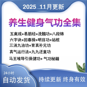 2025健身气功八段锦视频教程五禽戏六字诀易筋经养生功法教学站桩-虚拟资料平台