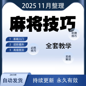 麻将技巧大全打麻将赢牌教程红中高手赢钱秘籍必赢实战课程视频-虚拟资料平台