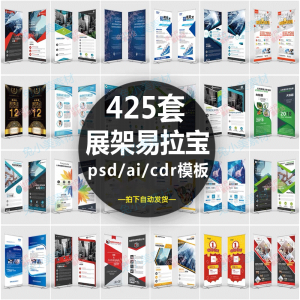 企业介绍广告活动招聘x展架易拉宝模板设计素材psd/ai/cdr源文件-虚拟资料平台