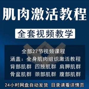 肌肉激活训练动作方法视频教程运动康复治疗课程教学筋膜唤醒肌群-虚拟资料平台
