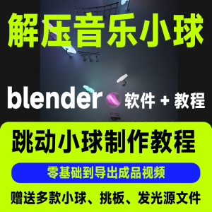 短视频抖音3D音乐小球blender软件制作视频教程跳动小球源文件win-虚拟资料平台