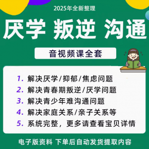 青少年叛逆厌学焦虑心理学课程音视频中小学生沟通困难不想学辍学-虚拟资料平台