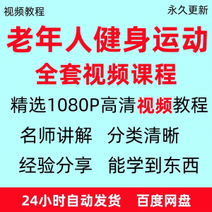老年人健身运动视频教程新手自学零基础入门精通教学课程资料全集-虚拟资料平台