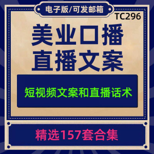 美业美容护肤科普口播短视频文案模板彩美妆直播带货话术脚本素材-虚拟资料平台
