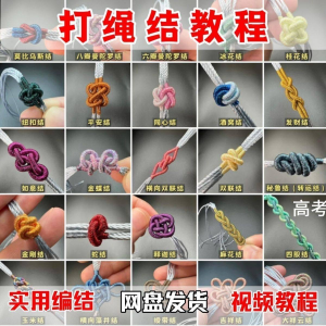 打绳结视频教程大全各种实用编结方法技能教学零基础练习学习教程-虚拟资料平台