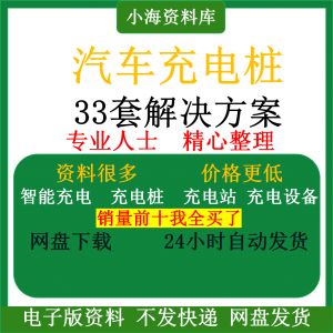 智能汽车充电桩新能源电动共享充电站解决方案平台运营建设计资料-虚拟资料平台