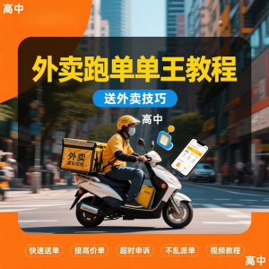 外卖员跑外卖教程抢单王教程送外卖技巧视频教程讲解高中课程-虚拟资料平台