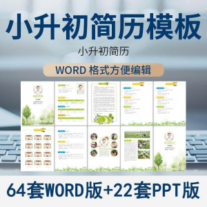 小升初简历模板WORD小学生个人择校入学升学自荐信自我介绍ppt-虚拟资料平台