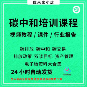 碳中和视频课程碳达峰碳排放管理师交易专题PPT课件报告培训教程-虚拟资料平台