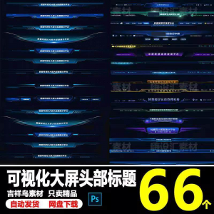 科技数据可视化大屏界面头部标题样式组件元素UI设计PSD素材模板-虚拟资料平台