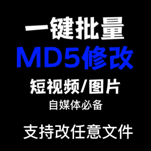 电脑MD5修改器一键批量图片消重自媒体工具短视频去重复查重软件-虚拟资料平台