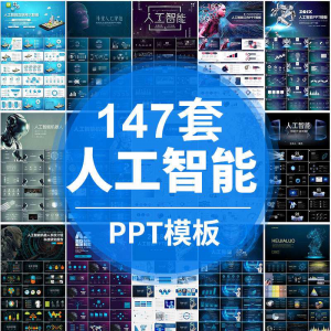 人工智能PPT机器人AI高科技感互联网大数据大气动态商务PPT模板-虚拟资料平台
