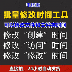批量修改文件属性访问/修改/创建时间 word视频图片音乐软件工具-虚拟资料平台