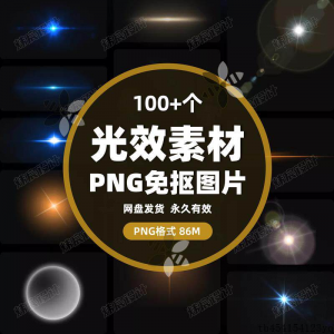 100款 光效光影星光光晕灯光 PNG免抠素材高清图片PS设计PPT素材-虚拟资料平台