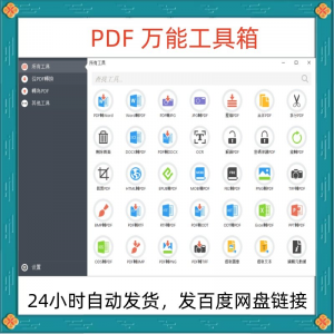 万能PDF工具箱PDF转换Word分割OCR识别PNG批量处理文件电脑永久版-虚拟资料平台