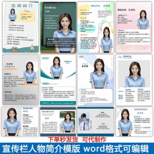 宣传栏人物简介模版教师介绍个人简历海报设计word电子版可编辑-虚拟资料平台