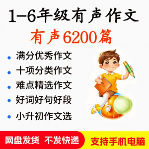 小学生有声写作作Zuo文启蒙在家自学音频视频看图学习课程MP3素材-虚拟资料平台