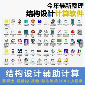 建筑结构辅助设计绿色小工具软件混凝土钢结构基础砌体计算程序-虚拟资料平台